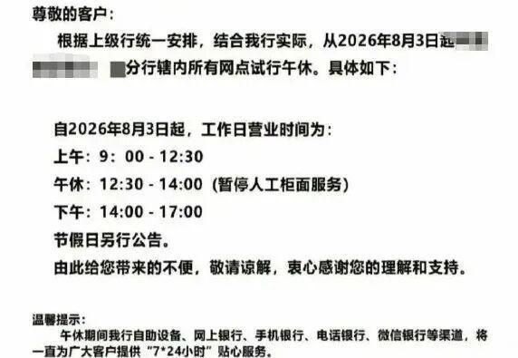 银行试点午休1.5小时遭吐槽，一线员工披露细节