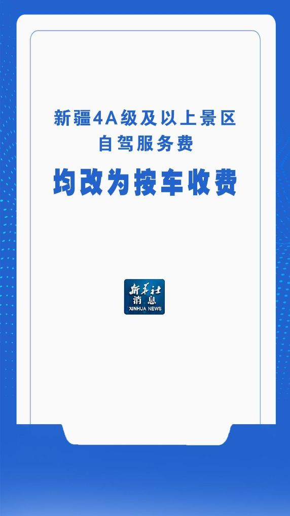 新疆景区自驾服务费改为按车收费
