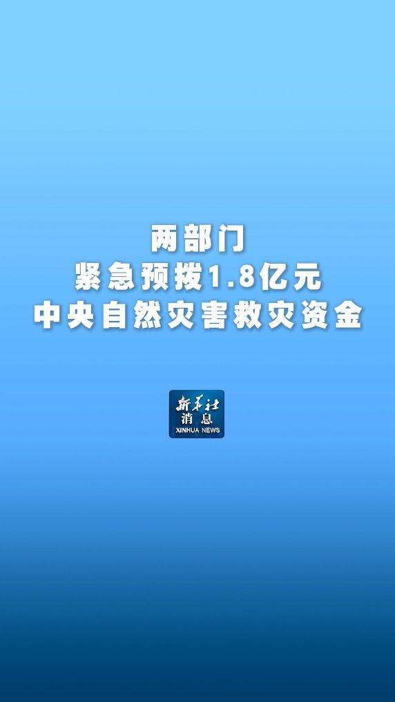 两部门预拨1.8亿自然灾害救灾资金