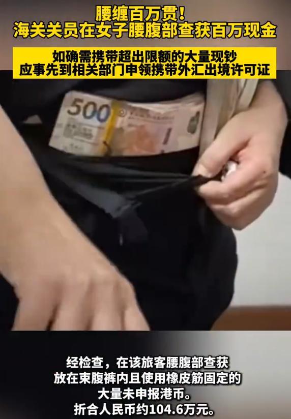 腰缠百万贯！海关关员在女子腰腹部查获百万现金