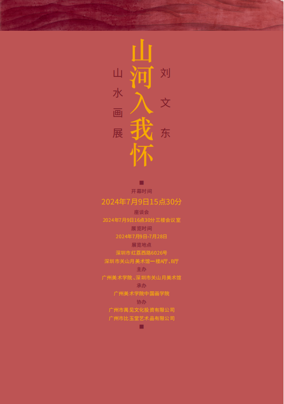 “山河入我怀：刘文东山水画展”将于7月9日在深圳关山月美术馆开幕