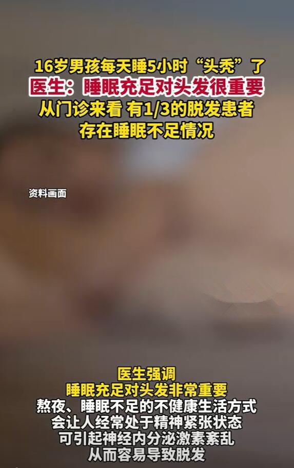 媒体评16岁男孩头秃 医生：睡眠不足 精神压力大导致