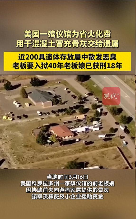 美国一殡仪馆为省火化费,将近200具遗体存放屋中散发恶臭,调查人员:他们用干混凝土冒充骨灰交给遗属