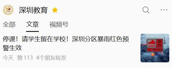 深圳全市紧急停课