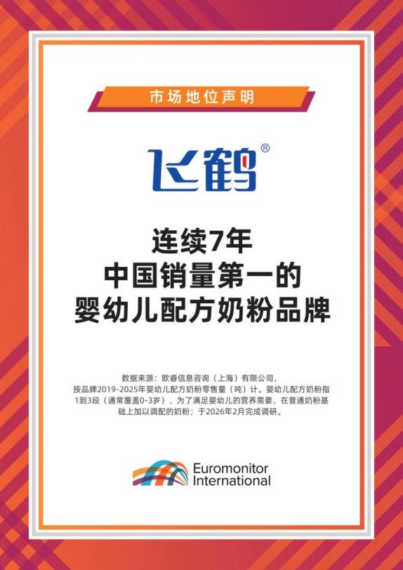 （飞鹤连续7年婴配粉中国销量第一）