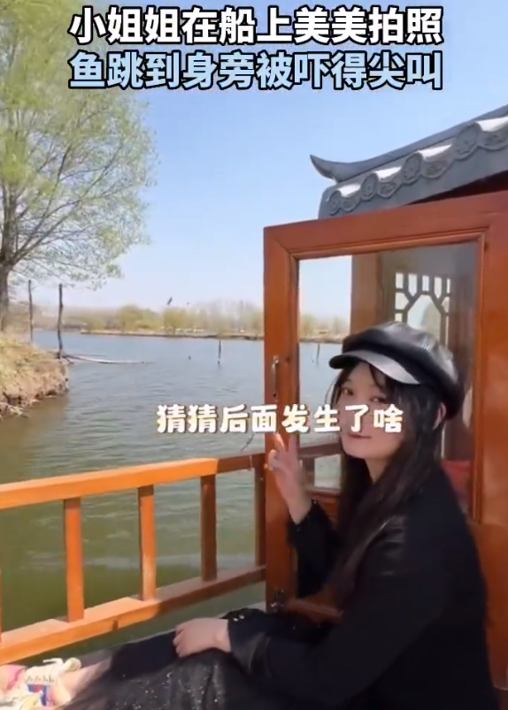 女生船上美美拍照，被跳上来的鱼吓到尖叫匆忙闪躲