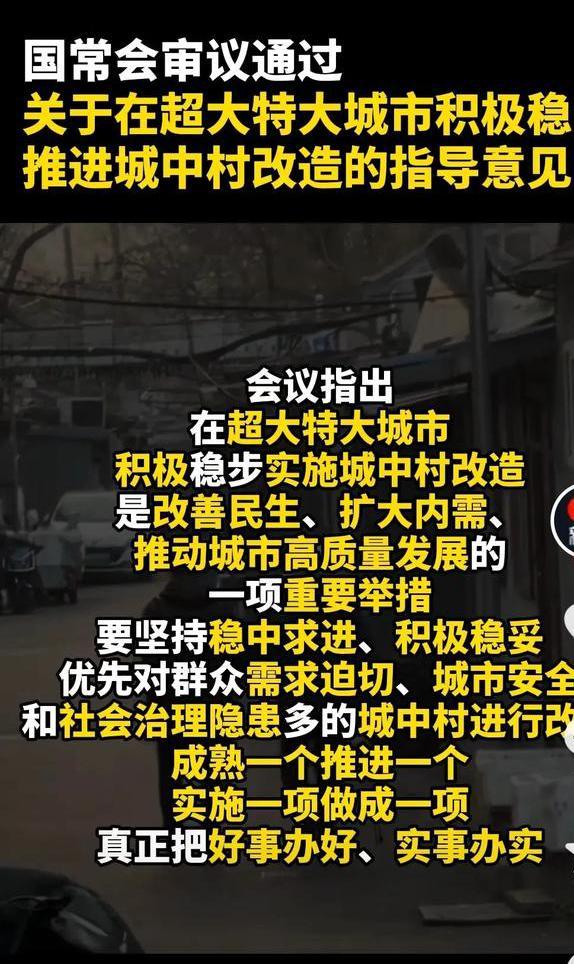 我国超大特大城市城中村改造怎么改？