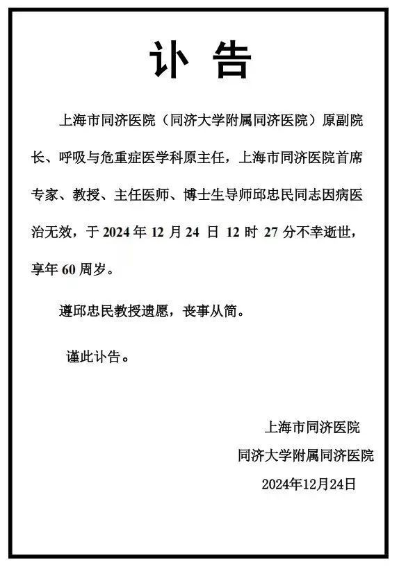 上海市同济医院专家邱忠民因病逝世 享年60周岁