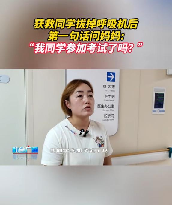 被救同學(xué)撤掉呼吸機(jī)第一句話令人感動 關(guān)心救命恩人考試