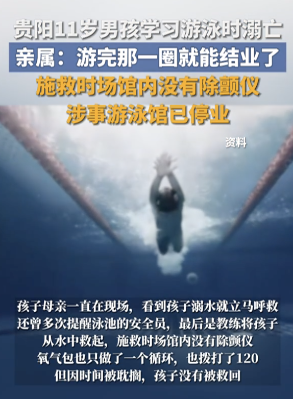 贵阳11岁男孩学习游泳时溺亡：游完那一圈就能结业了