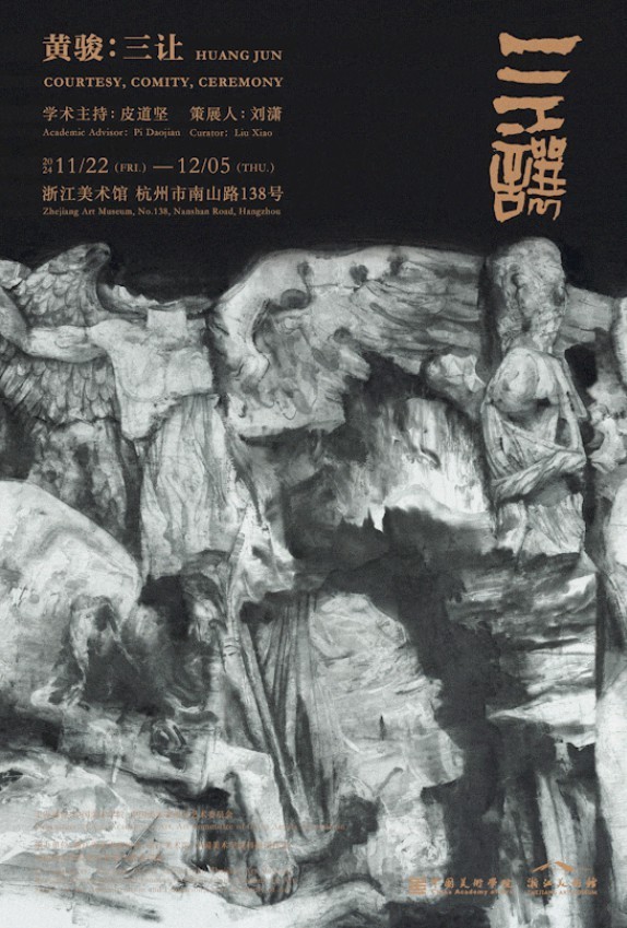 水墨语言的力量感与现代性｜“黄骏：三让”作品展将于11月22日在浙江美术馆开展