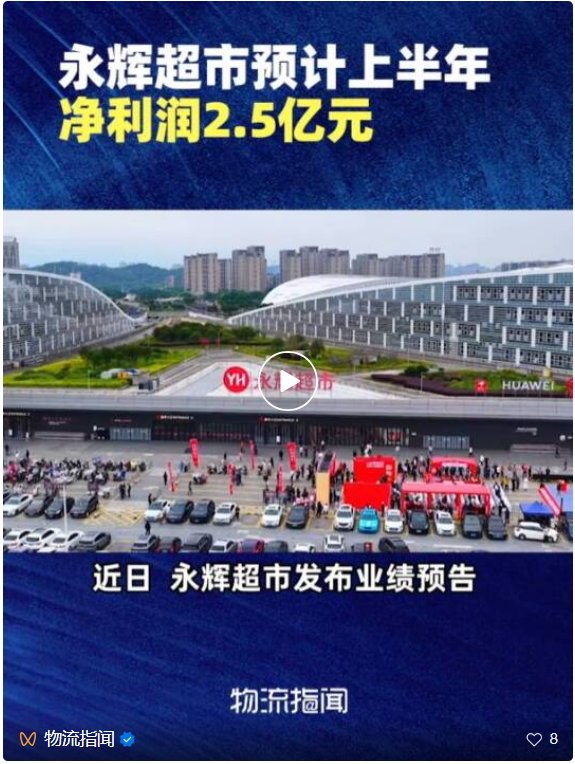 永辉超市预计上半年净利润2.5亿元本地配资公司，同比扭亏为盈