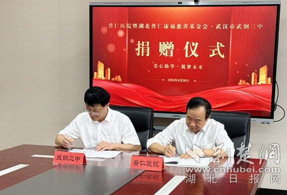 武汉市普仁医院暨湖北普仁康福慈善基金会为武钢三中教育事业注入200万爱心力量