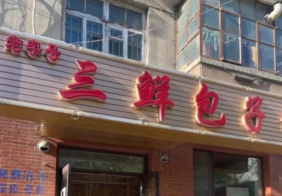 辽宁锦州巷子里的包子铺，只有一种馅，老客人吃了30多年仍没吃够