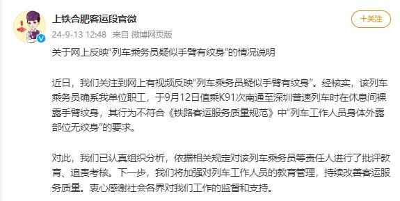 官方通报列车员双臂都是纹身 批判教育、追责查核