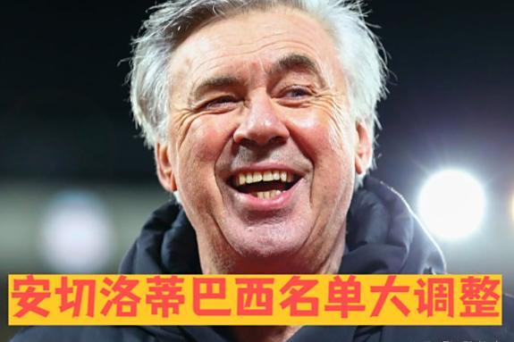 安切洛蒂在巴西国家队的四个战术调整