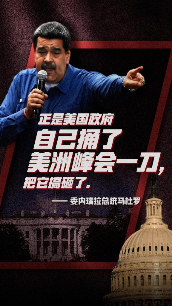 尴尬了！美国捅了美洲峰会一刀