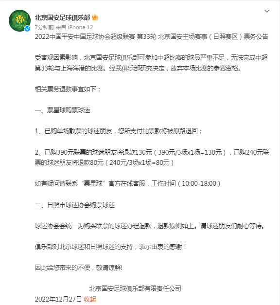 本轮中超已经有国安等4队弃权 可能会影响冠军归属