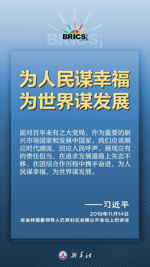 推动金砖合作，习近平主席金句尽显中国智慧