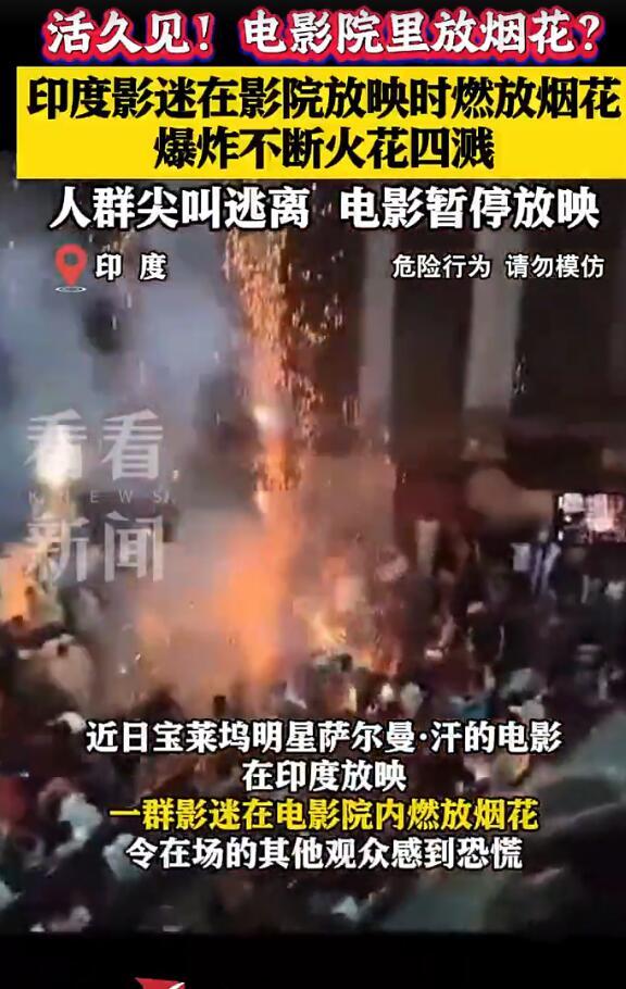 印度影迷在影院放映时燃放烟花