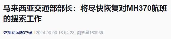 失联10年后，马航370传来新消息将恢复搜索工作！他们仍在等亲人回家！