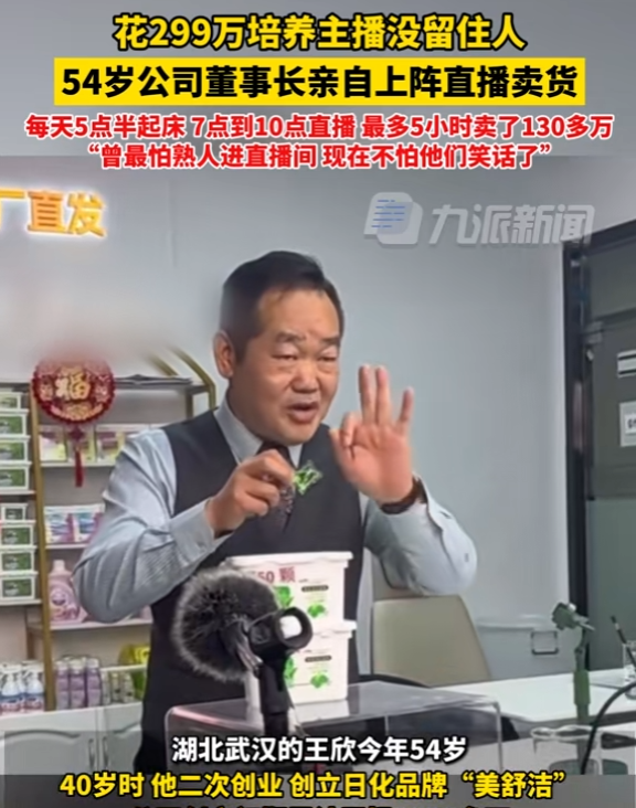 54岁老板当主播救活品牌，日进百万