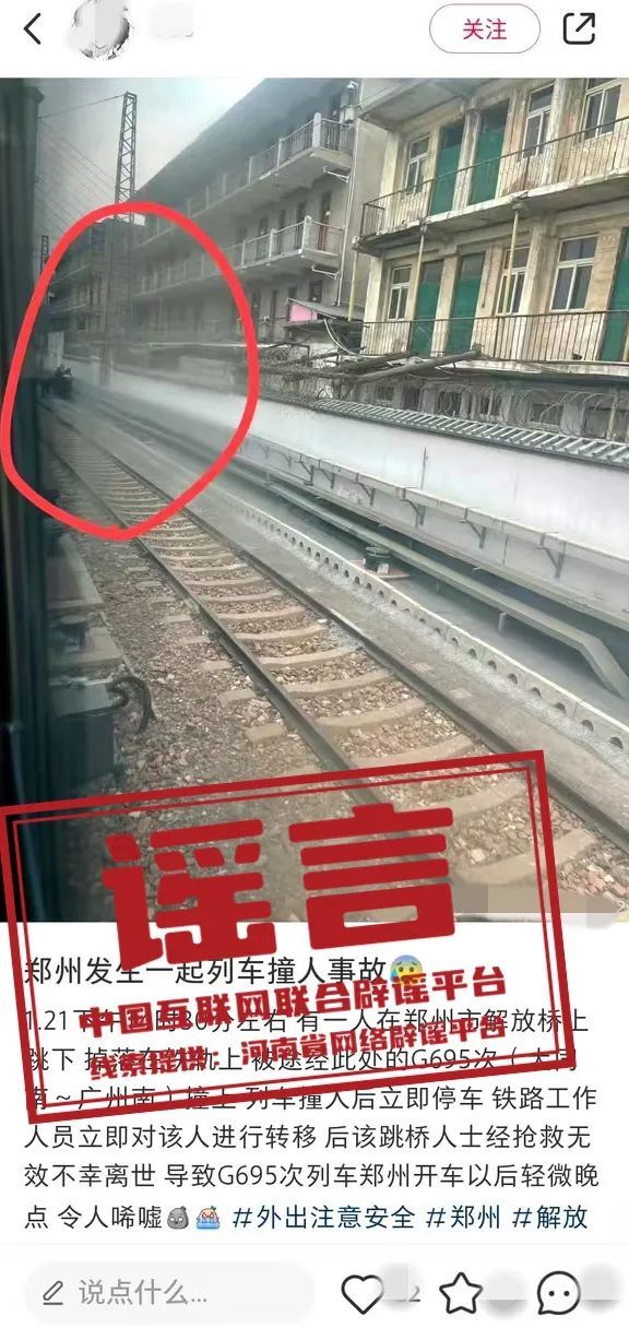 河南鄭州發(fā)生列車撞人事故,？謠言 虛假信息已被澄清