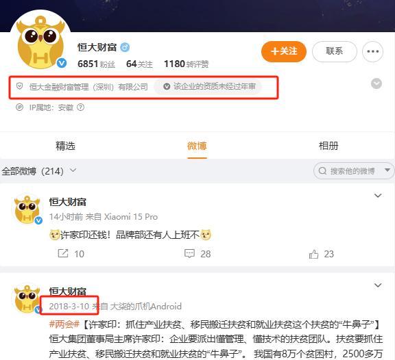“恒大财富”喊话许家印还钱 微博发声求回应