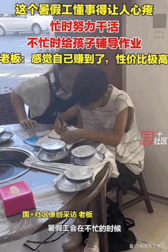 大學(xué)生暑假工給老板孩子輔導(dǎo)作業(yè) 勤快又貼心