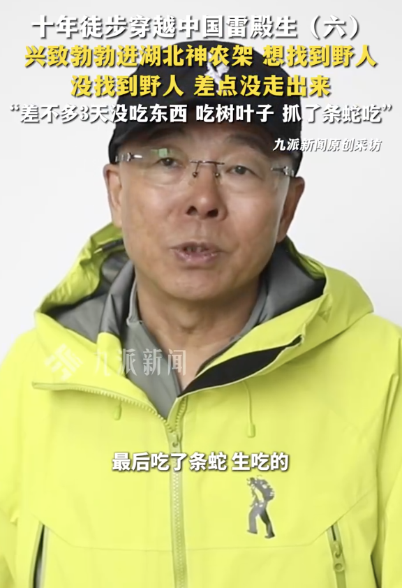 雷殿生曾进神农架找野人濒临死亡：野人没找着，自己成野人了！