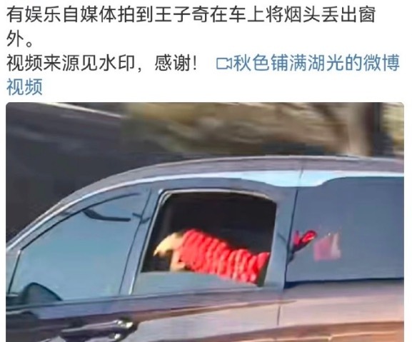 王子奇就窗外丢烟头道歉 