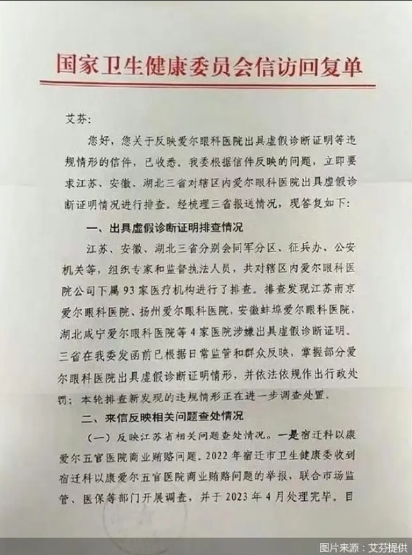 多家爱尔眼科医院涉嫌出具虚假诊断证明，湖北咸宁爱尔眼科医院在列