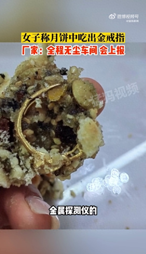 女子称月饼吃出戒指后续 厂家回应：生产都是机械操作，流程中有金属探测仪环节