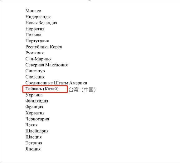 俄发布价值观敌对国家地区名单 台湾括号备注中国引关注