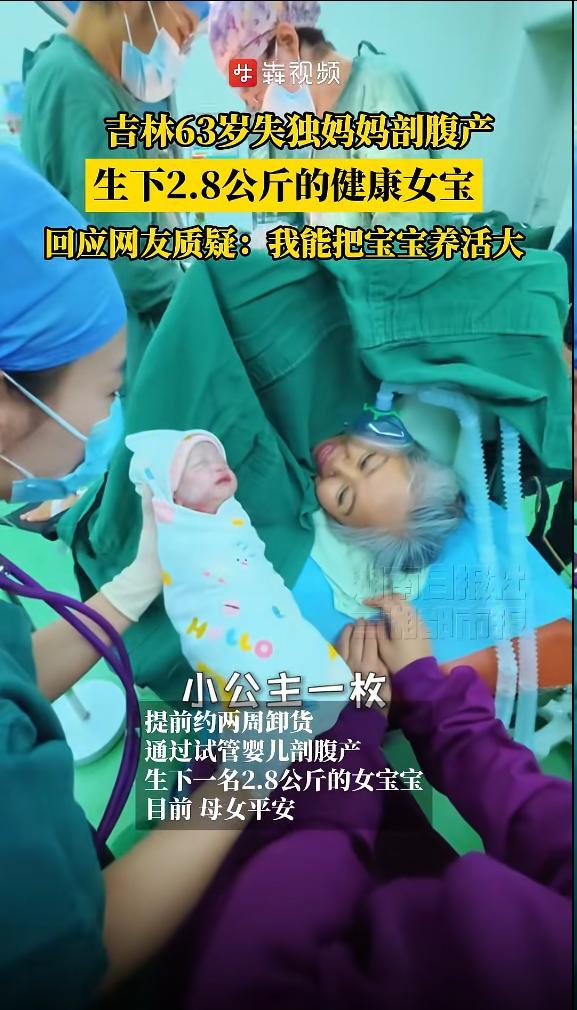 63岁失独妈妈剖腹产生下健康女宝