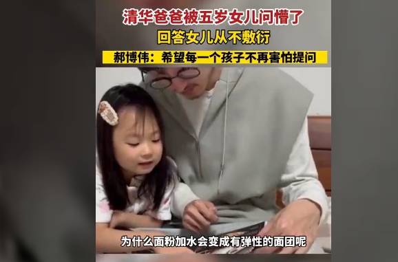 清华爸爸被5岁女儿问懵了 女儿总是问一些“怪”问题！