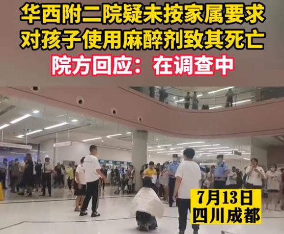医院回应小孩麻醉后身亡：还在调查中 家属表示已找卫健局