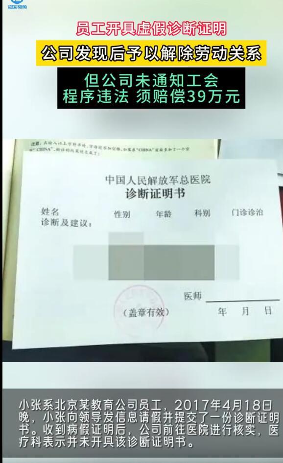 员工开伪病假条被辞却获赔39万