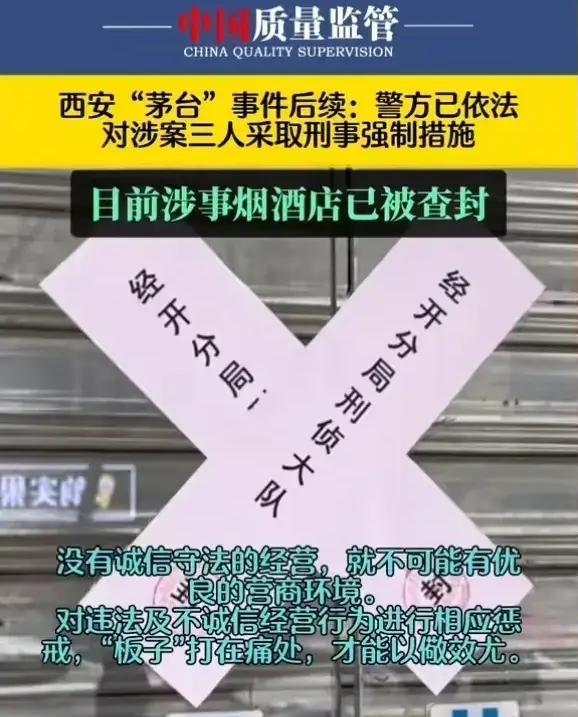 西安茅台事件后续：烟酒店被查封，涉事三人被刑拘，过往黑料被扒