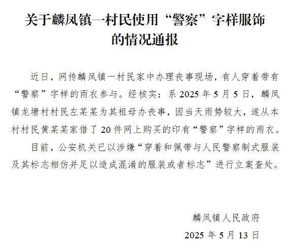 官方通報穿警察字樣雨衣辦喪事