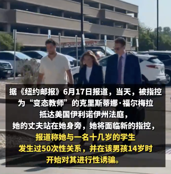 美国女教师诱骗14岁男生发生性关系：最高60年监禁！