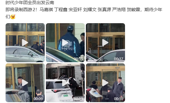 时代少年团出发西游2录制