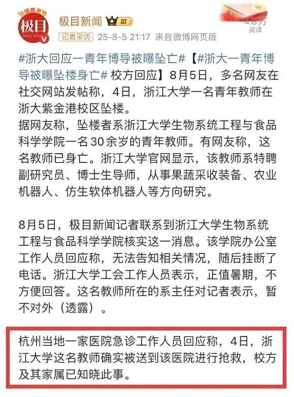浙大回应网传青年教师坠楼