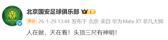 “人在做天在看”！国安愤怒回应被罚，冲上热搜第1，6年内3次硬刚足协