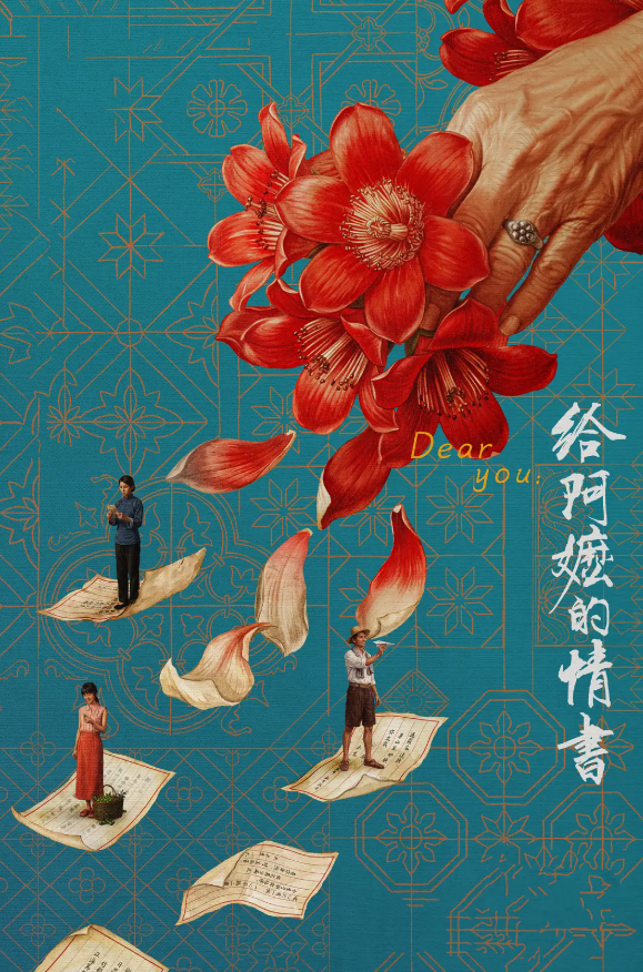 《给阿嬷的情书》在台首映，一票难求