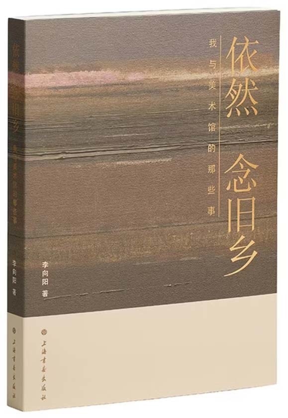 “美术馆是我一生的事业”——李向阳新书《依然念旧乡》出版