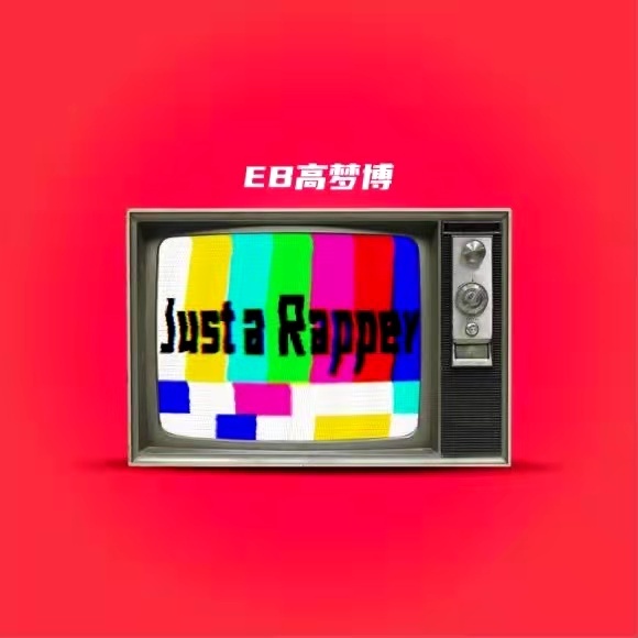 EB高梦博携新单曲「Just a Rapper」回归