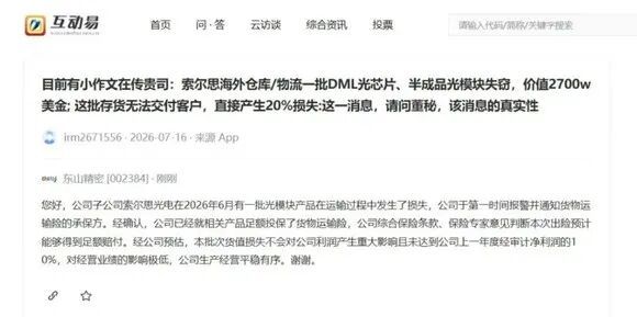 东山精密回应光模块产品失窃：对业绩影响极低