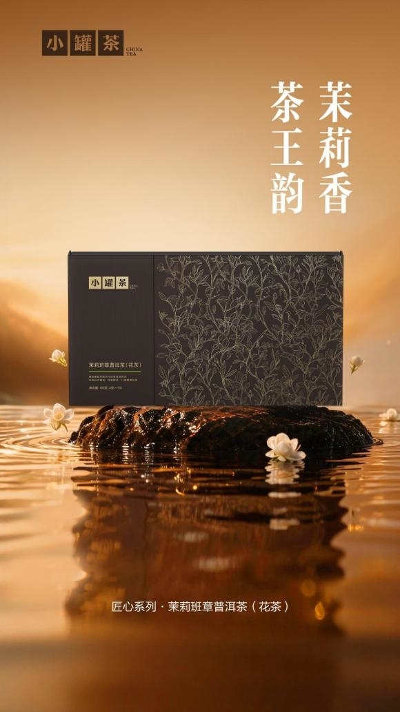 茉莉香遇见班章韵 小罐茶写下一杯茶的刚柔相济