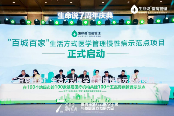汇集行业智慧，生命说打造可复制易落地的基层医疗慢病管理模式 ——《慢病生活方式医学干预与基层医疗发展大会》在京成功举办